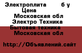 Электроплита Lysva б/у › Цена ­ 3 000 - Московская обл. Электро-Техника » Бытовая техника   . Московская обл.